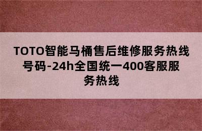 TOTO智能马桶售后维修服务热线号码-24h全国统一400客服服务热线