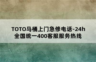 TOTO马桶上门急修电话-24h全国统一400客服服务热线