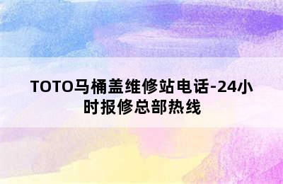 TOTO马桶盖维修站电话-24小时报修总部热线