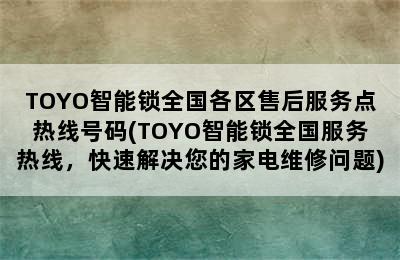 TOYO智能锁全国各区售后服务点热线号码(TOYO智能锁全国服务热线，快速解决您的家电维修问题)