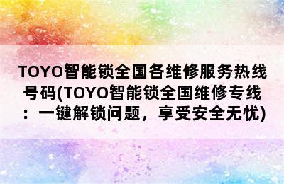 TOYO智能锁全国各维修服务热线号码(TOYO智能锁全国维修专线：一键解锁问题，享受安全无忧)