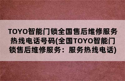 TOYO智能门锁全国售后维修服务热线电话号码(全国TOYO智能门锁售后维修服务：服务热线电话)