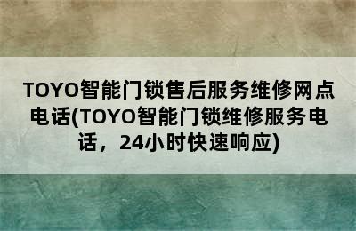 TOYO智能门锁售后服务维修网点电话(TOYO智能门锁维修服务电话，24小时快速响应)