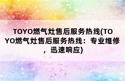 TOYO燃气灶售后服务热线(TOYO燃气灶售后服务热线：专业维修，迅速响应)