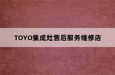 TOYO集成灶售后服务维修店