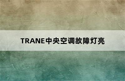 TRANE中央空调故障灯亮