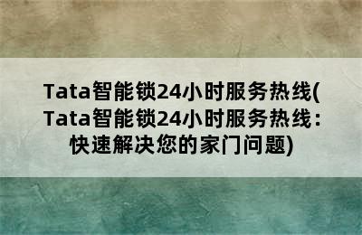 Tata智能锁24小时服务热线(Tata智能锁24小时服务热线：快速解决您的家门问题)