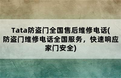 Tata防盗门全国售后维修电话(防盗门维修电话全国服务，快速响应家门安全)