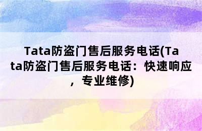 Tata防盗门售后服务电话(Tata防盗门售后服务电话：快速响应，专业维修)