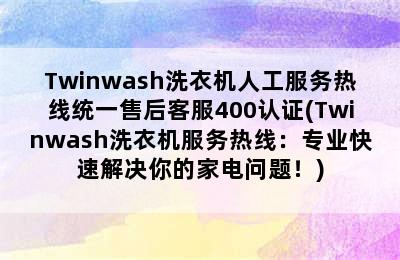 Twinwash洗衣机人工服务热线统一售后客服400认证(Twinwash洗衣机服务热线：专业快速解决你的家电问题！)