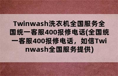 Twinwash洗衣机全国服务全国统一客服400报修电话(全国统一客服400报修电话，如信Twinwash全国服务提供)