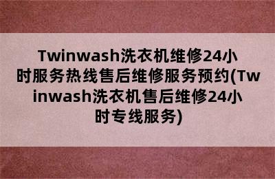 Twinwash洗衣机维修24小时服务热线售后维修服务预约(Twinwash洗衣机售后维修24小时专线服务)