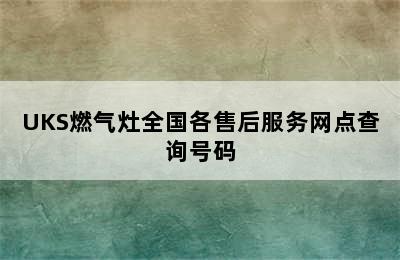 UKS燃气灶全国各售后服务网点查询号码