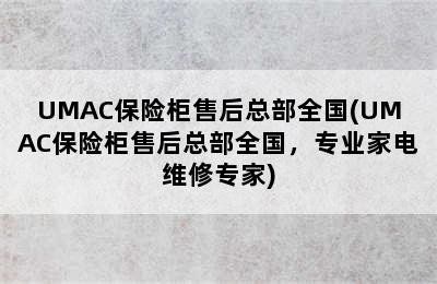 UMAC保险柜售后总部全国(UMAC保险柜售后总部全国，专业家电维修专家)