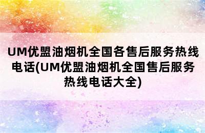 UM优盟油烟机全国各售后服务热线电话(UM优盟油烟机全国售后服务热线电话大全)