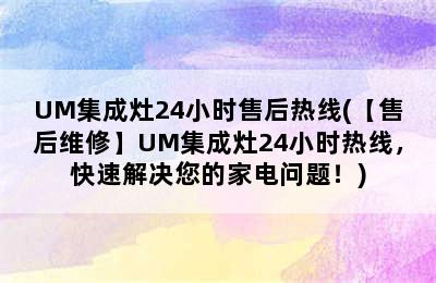 UM集成灶24小时售后热线(【售后维修】UM集成灶24小时热线，快速解决您的家电问题！)