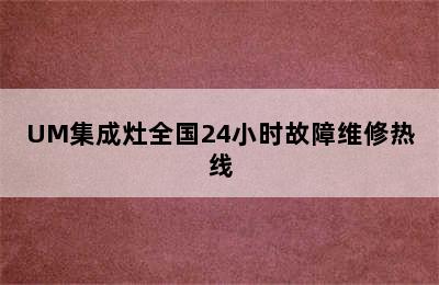 UM集成灶全国24小时故障维修热线