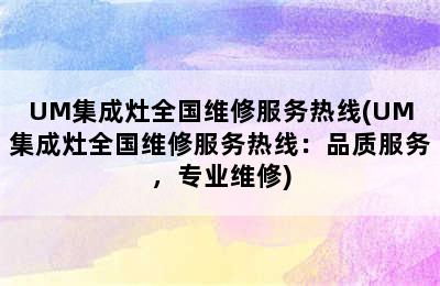 UM集成灶全国维修服务热线(UM集成灶全国维修服务热线：品质服务，专业维修)