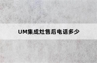 UM集成灶售后电话多少