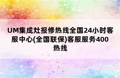 UM集成灶报修热线全国24小时客服中心(全国联保)客服服务400热线