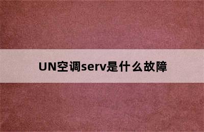 UN空调serv是什么故障