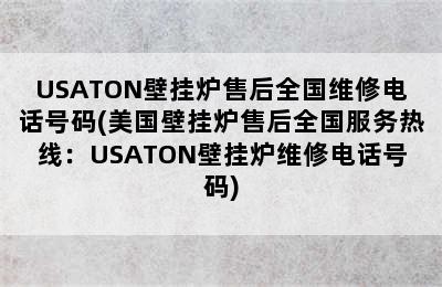 USATON壁挂炉售后全国维修电话号码(美国壁挂炉售后全国服务热线：USATON壁挂炉维修电话号码)