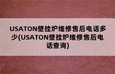 USATON壁挂炉维修售后电话多少(USATON壁挂炉维修售后电话查询)