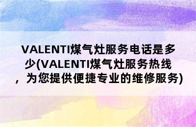 VALENTI煤气灶服务电话是多少(VALENTI煤气灶服务热线，为您提供便捷专业的维修服务)