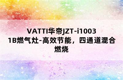 VATTI华帝JZT-i10031B燃气灶-高效节能，四通道混合燃烧