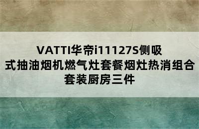 VATTI华帝i11127S侧吸式抽油烟机燃气灶套餐烟灶热消组合套装厨房三件