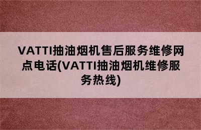 VATTI抽油烟机售后服务维修网点电话(VATTI抽油烟机维修服务热线)