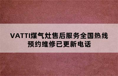 VATTI煤气灶售后服务全国热线预约维修已更新电话