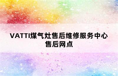 VATTI煤气灶售后维修服务中心售后网点