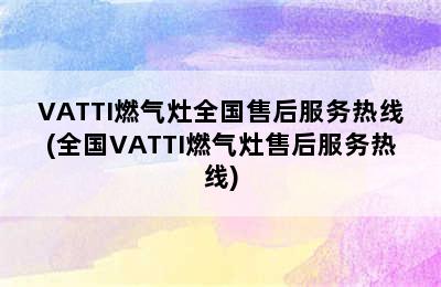 VATTI燃气灶全国售后服务热线(全国VATTI燃气灶售后服务热线)