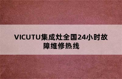 VICUTU集成灶全国24小时故障维修热线