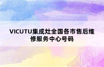 VICUTU集成灶全国各市售后维修服务中心号码