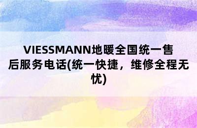 VIESSMANN地暖全国统一售后服务电话(统一快捷，维修全程无忧)