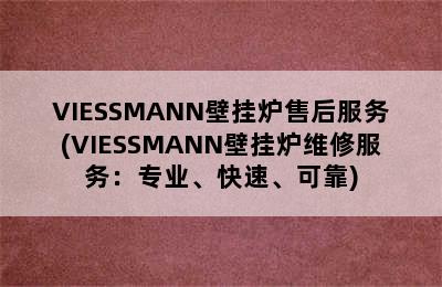 VIESSMANN壁挂炉售后服务(VIESSMANN壁挂炉维修服务：专业、快速、可靠)