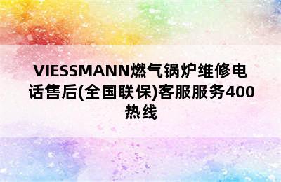 VIESSMANN燃气锅炉维修电话售后(全国联保)客服服务400热线