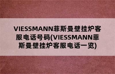 VIESSMANN菲斯曼壁挂炉客服电话号码(VIESSMANN菲斯曼壁挂炉客服电话一览)