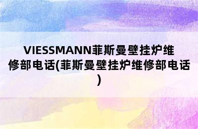 VIESSMANN菲斯曼壁挂炉维修部电话(菲斯曼壁挂炉维修部电话)