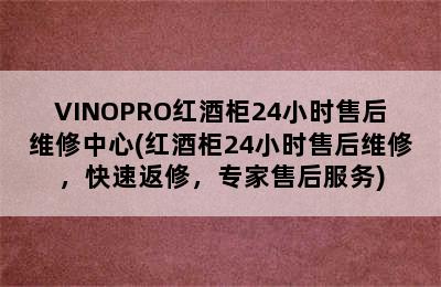 VINOPRO红酒柜24小时售后维修中心(红酒柜24小时售后维修，快速返修，专家售后服务)