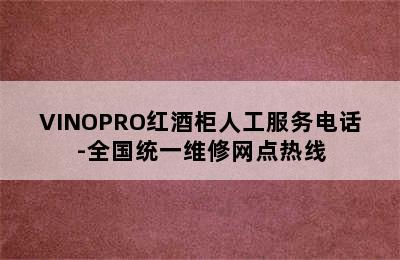 VINOPRO红酒柜人工服务电话-全国统一维修网点热线