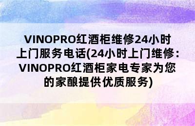 VINOPRO红酒柜维修24小时上门服务电话(24小时上门维修：VINOPRO红酒柜家电专家为您的家酿提供优质服务)