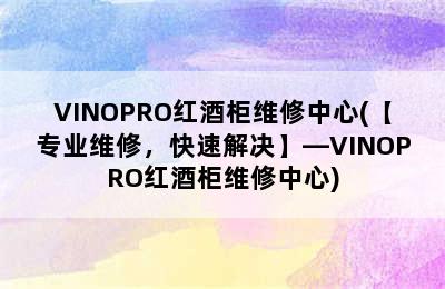 VINOPRO红酒柜维修中心(【专业维修，快速解决】—VINOPRO红酒柜维修中心)