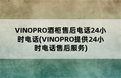 VINOPRO酒柜售后电话24小时电话(VINOPRO提供24小时电话售后服务)