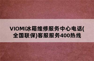 VIOMI冰箱维修服务中心电话(全国联保)客服服务400热线