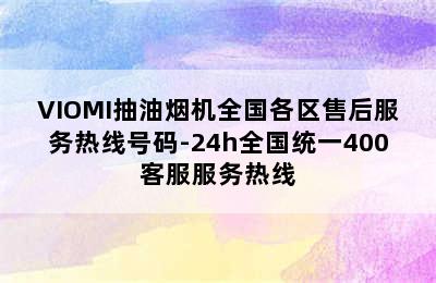 VIOMI抽油烟机全国各区售后服务热线号码-24h全国统一400客服服务热线