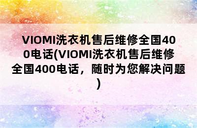 VIOMI洗衣机售后维修全国400电话(VIOMI洗衣机售后维修全国400电话，随时为您解决问题)