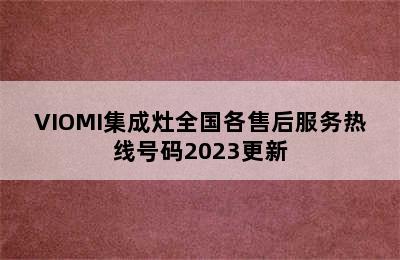 VIOMI集成灶全国各售后服务热线号码2023更新